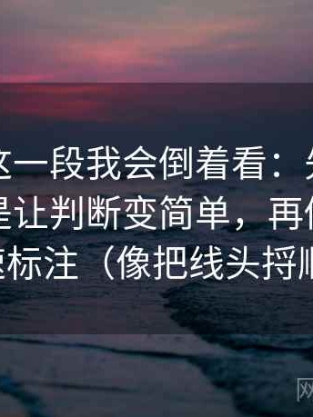 爱一番这一段我会倒着看：先抓故事化是不是让判断变简单，再做一次快速标注（像把线头捋顺）