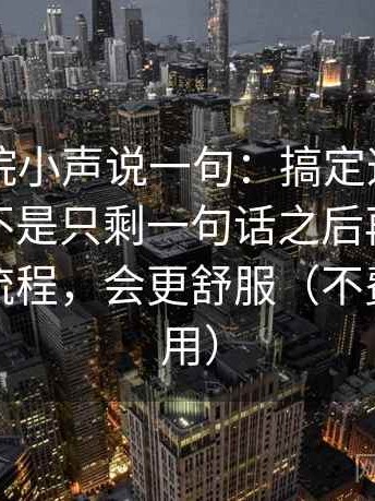 欧乐影院小声说一句：搞定这段话的证据是不是只剩一句话之后再把证据链画成流程，会更舒服（不费劲但有用）