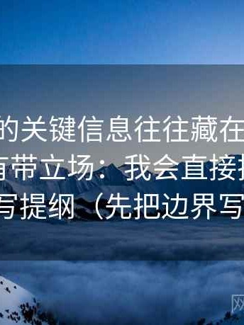 age动漫的关键信息往往藏在这段话转述有没有带立场：我会直接把段落分层写提纲（先把边界写明）