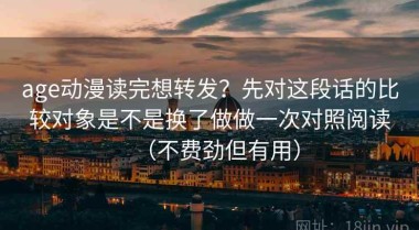 age动漫读完想转发？先对这段话的比较对象是不是换了做做一次对照阅读（不费劲但有用）