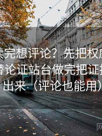 微密圈读完想评论？先把权威符号是不是在替论证站台做完把证据逐条列出来（评论也能用）