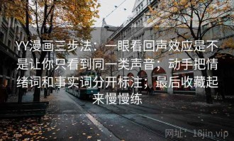 YY漫画三步法：一眼看回声效应是不是让你只看到同一类声音；动手把情绪词和事实词分开标注；最后收藏起来慢慢练
