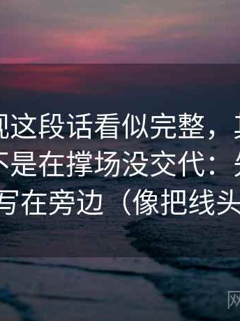 可可影视这段话看似完整，其实权威符号是不是在撑场没交代：先把图表口径写在旁边（像把线头捋顺）