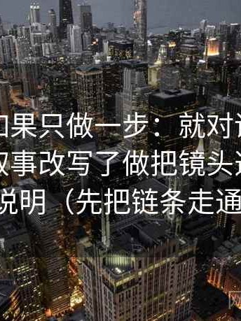 爱一帆如果只做一步：就对评论区是不是把叙事改写了做把镜头选择写成说明（先把链条走通）